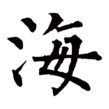 柳公权