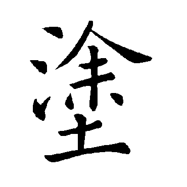 褚遂良