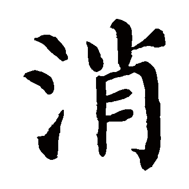 颜真卿