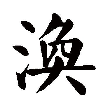 颜真卿
