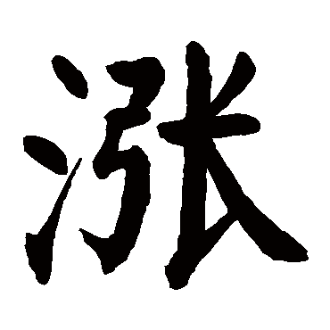 颜真卿