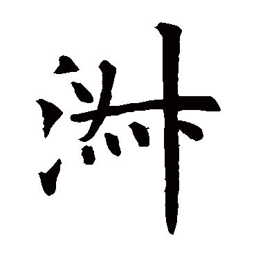 欧阳询