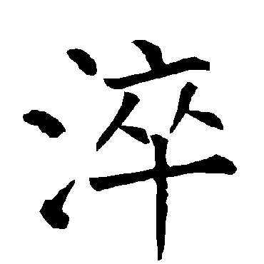 柳公权