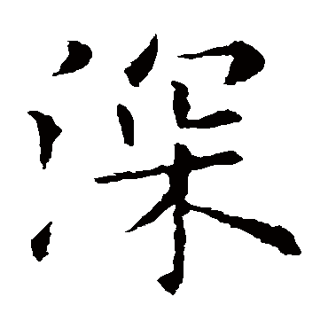 欧阳询