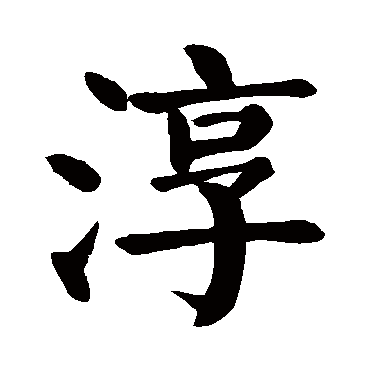 颜真卿