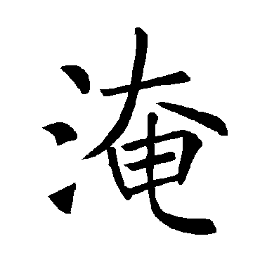 褚遂良