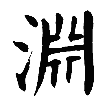 颜真卿