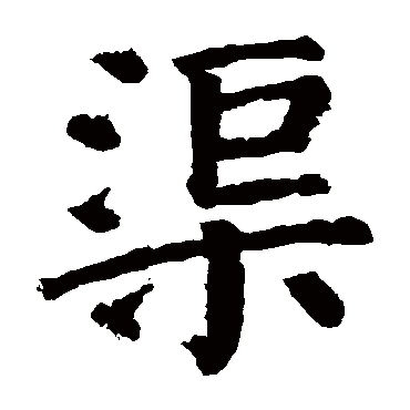 颜真卿