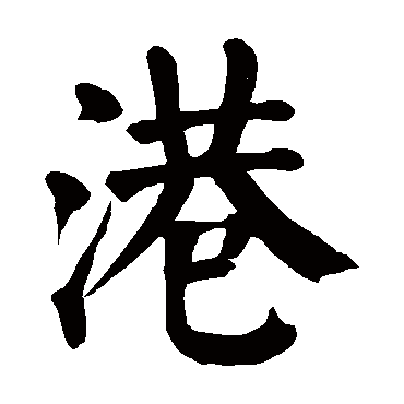 颜真卿
