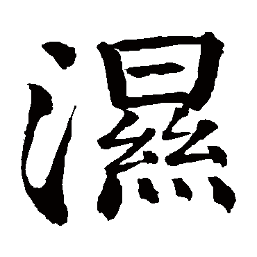 钱南园