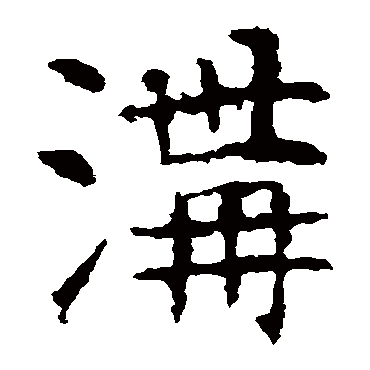 昭仁寺碑