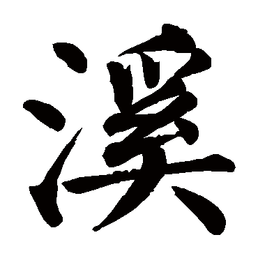 颜真卿