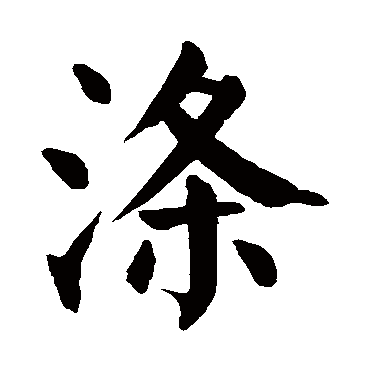 颜真卿