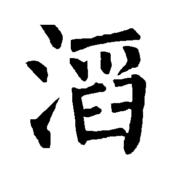 柳公权