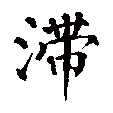 翁闓运