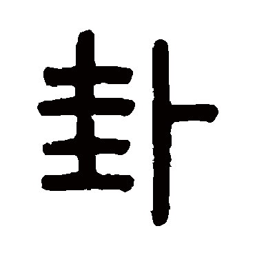 吴大澄