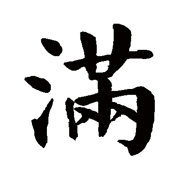 颜真卿