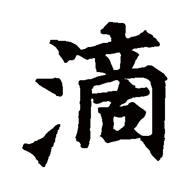 田侁墓志