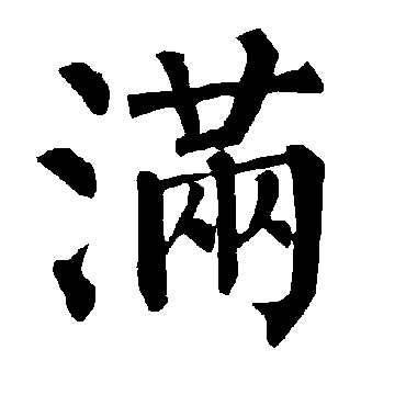 柳公权