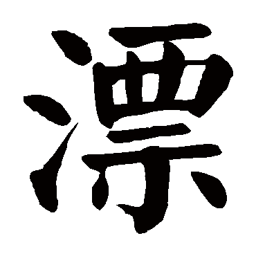 颜真卿