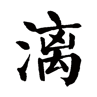 颜真卿