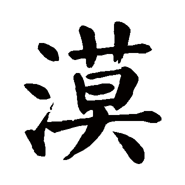 颜真卿