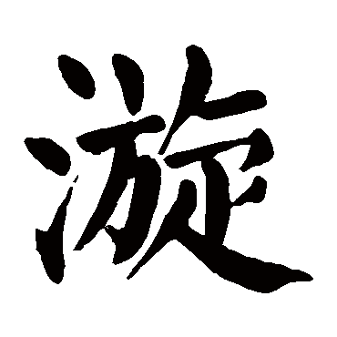 颜真卿