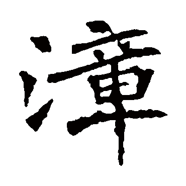 李璧碑