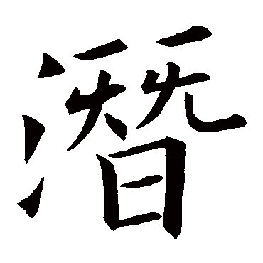 欧阳询