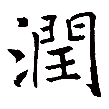 褚遂良