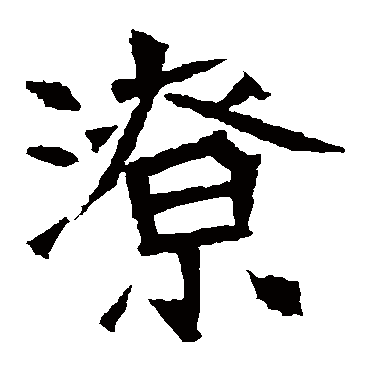 李璧碑