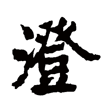 李邕