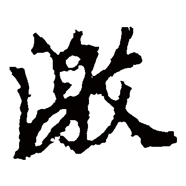 李邕