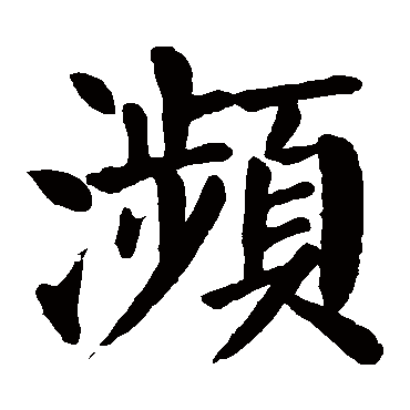 颜真卿