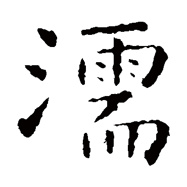 虞世南