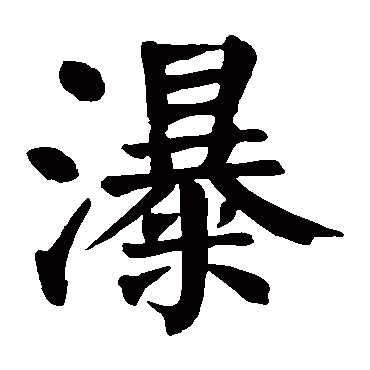 颜真卿