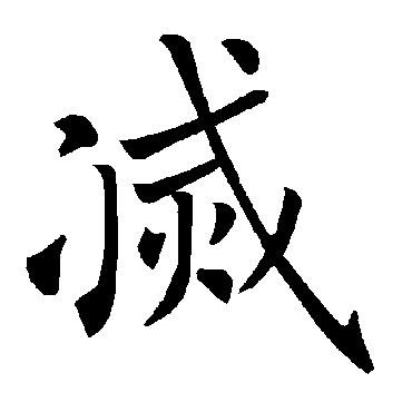 褚遂良