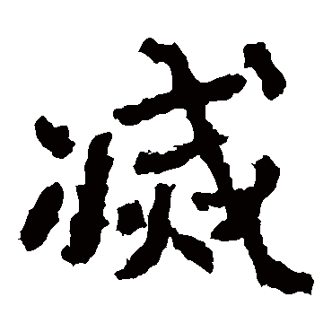 郑道昭