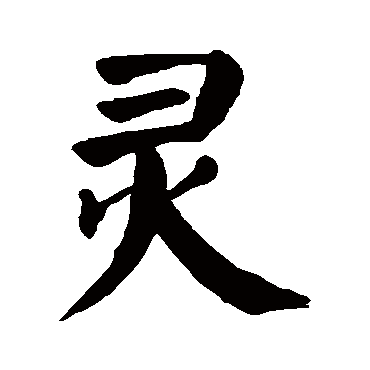 颜真卿