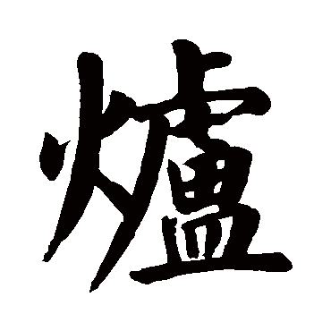 颜真卿