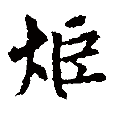 王羲之