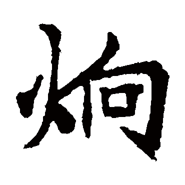 李超墓志