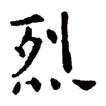 虞世南