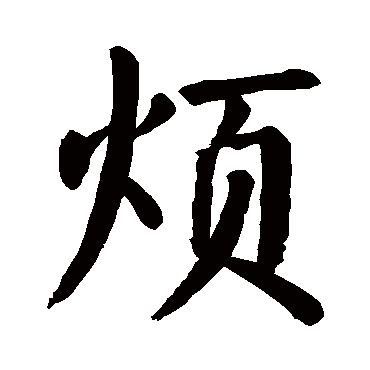 颜真卿
