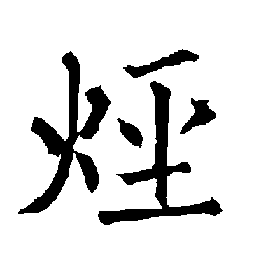 柳公权
