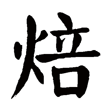颜真卿