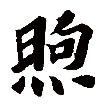 苏轼