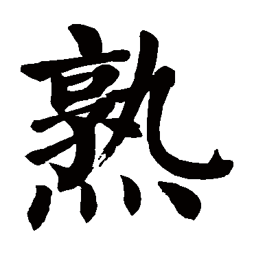 颜真卿