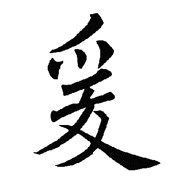 褚遂良