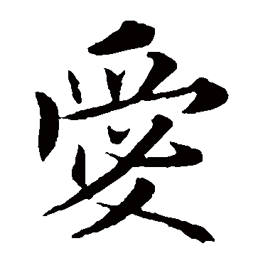 欧阳询